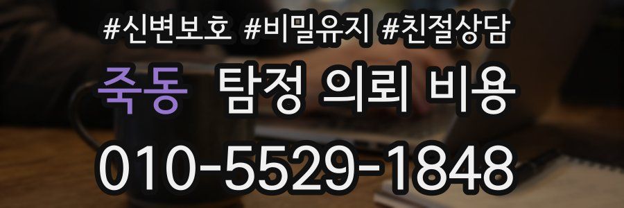 죽동 탐정 의뢰 비용
