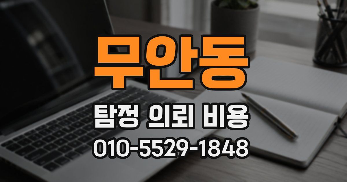 무안동 탐정 의뢰 비용