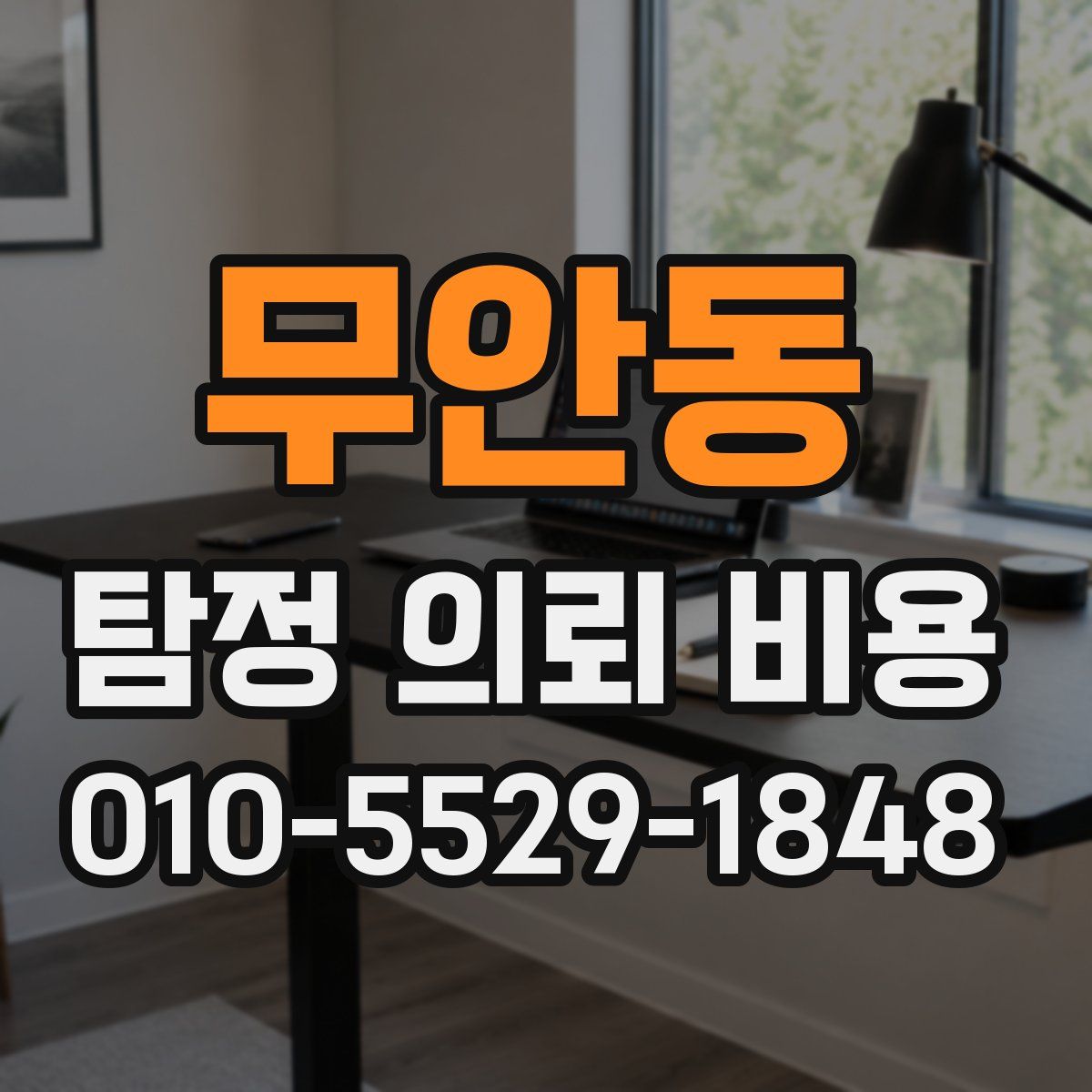 무안동 탐정 의뢰 비용