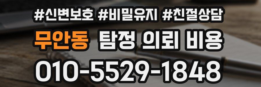 무안동 탐정 의뢰 비용