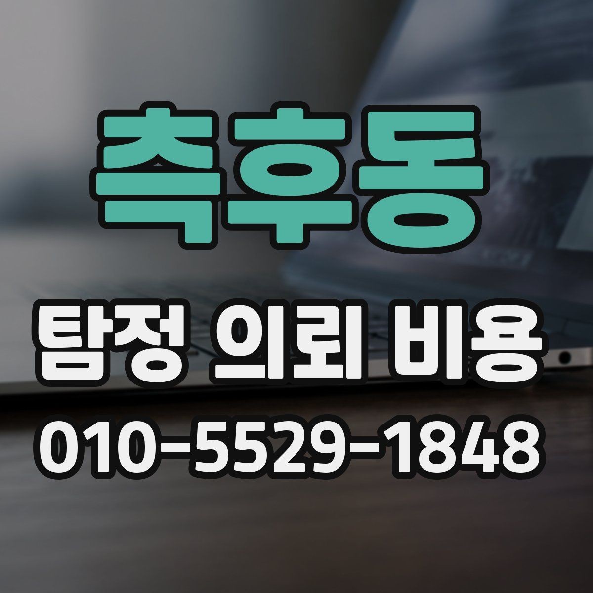 측후동 탐정 의뢰 비용 책정 전에 확인할 계약 조건