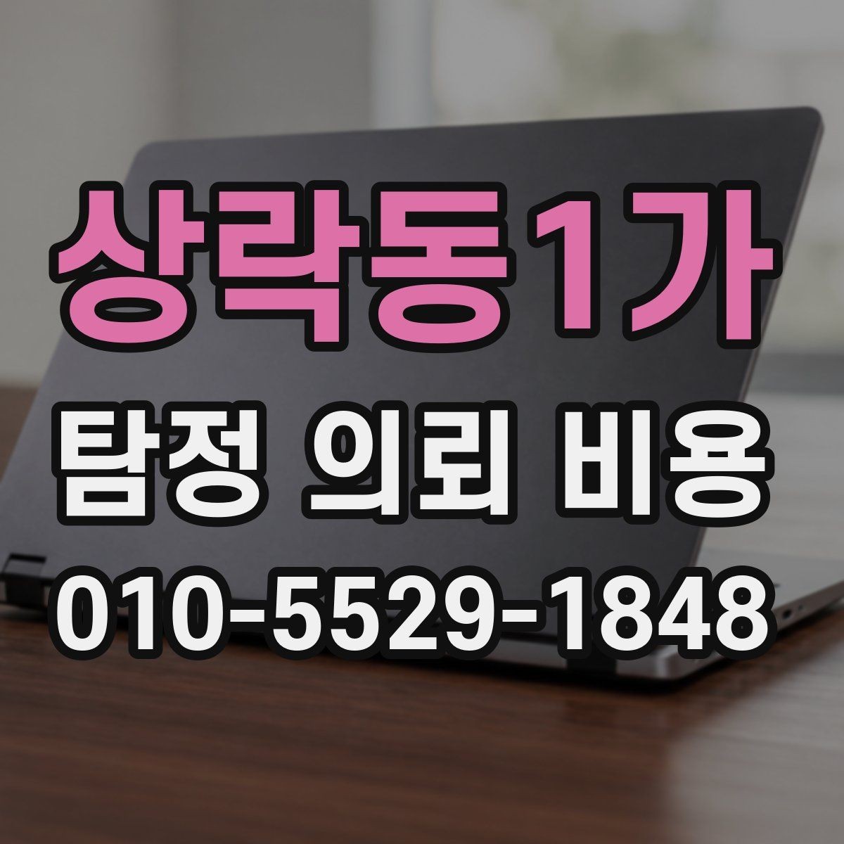 상락동1가 탐정 의뢰 비용 문의 후 진행 흐름 살펴보기