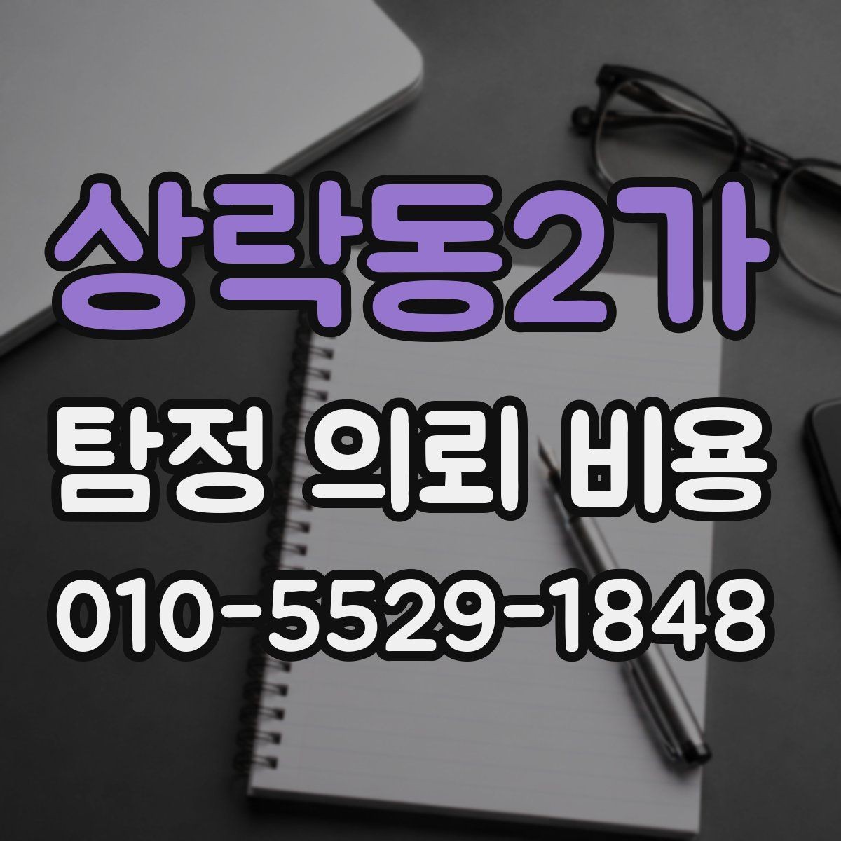 상락동2가 탐정 의뢰 비용 문의 후 진행 흐름 정리