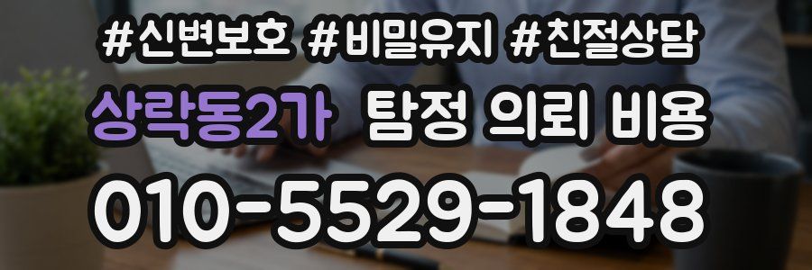 상락동2가 탐정 의뢰 비용
