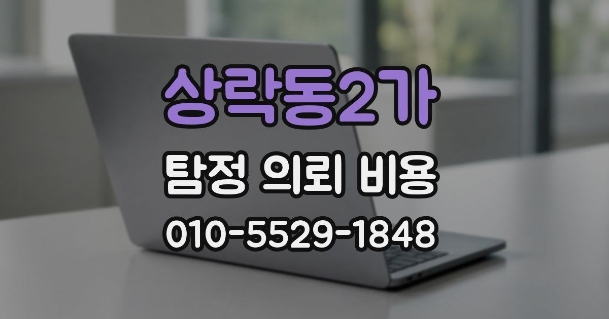 상락동2가 탐정 의뢰 비용