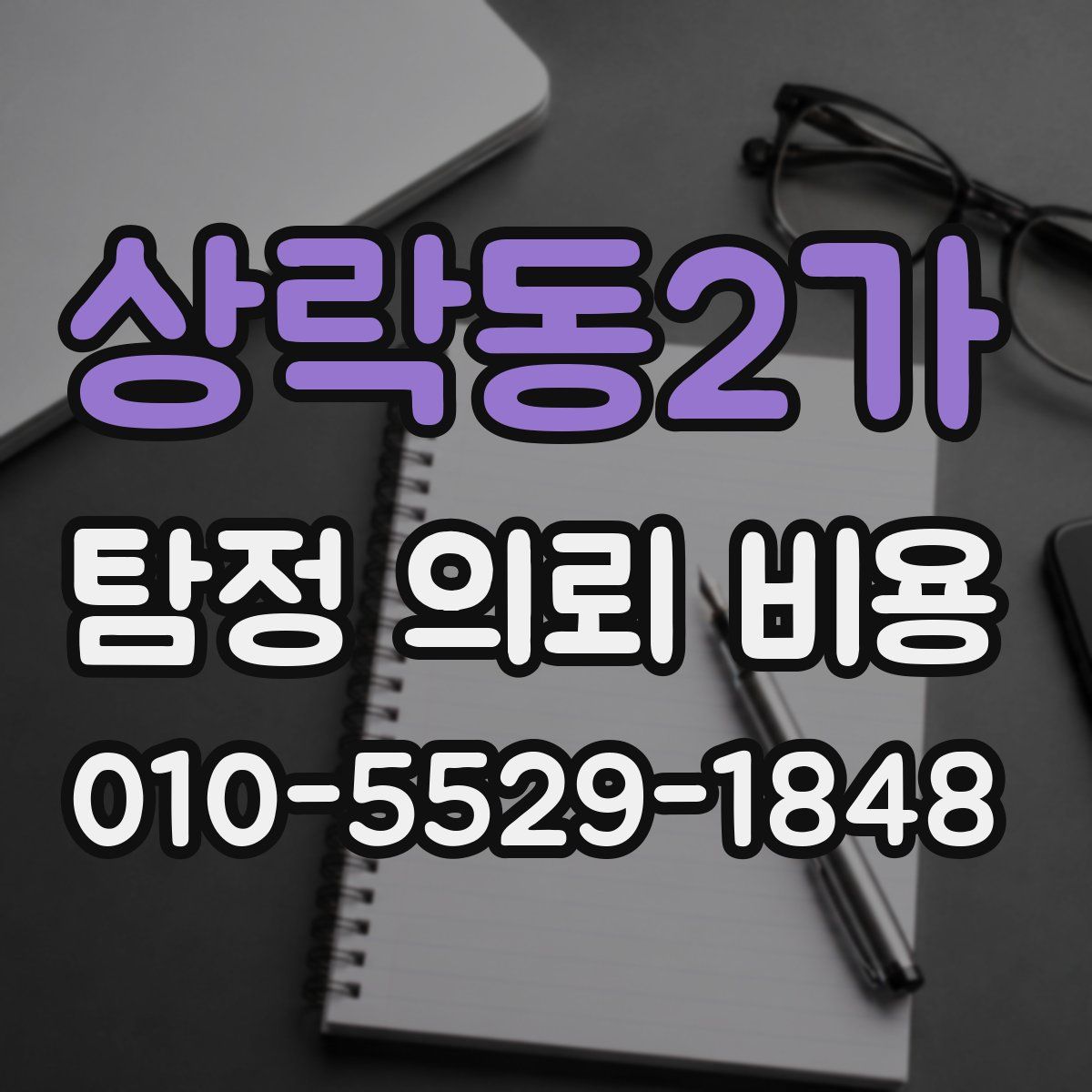 상락동2가 탐정 의뢰 비용