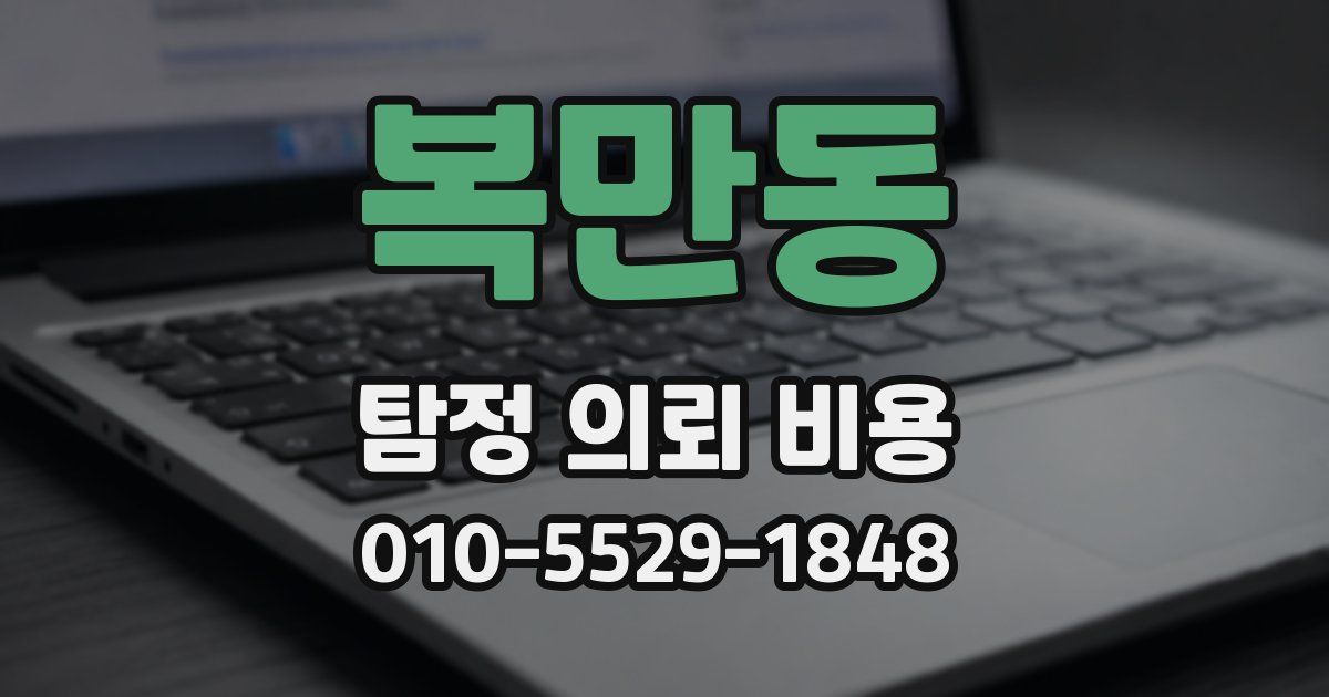 복만동 탐정 의뢰 비용