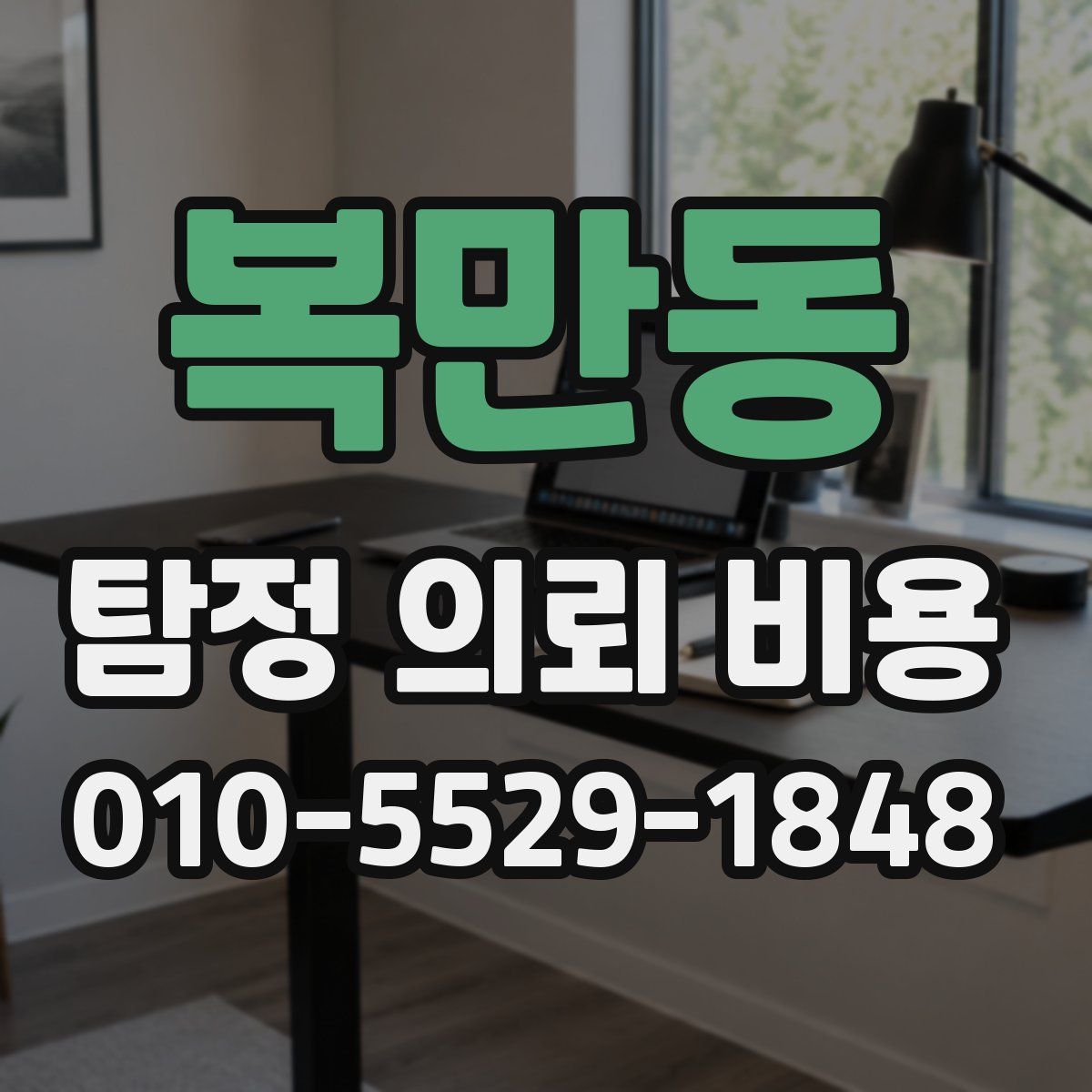 복만동 탐정 의뢰 비용