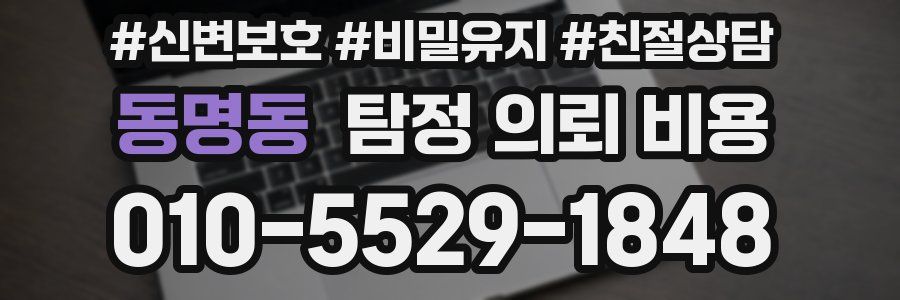 동명동 탐정 의뢰 비용