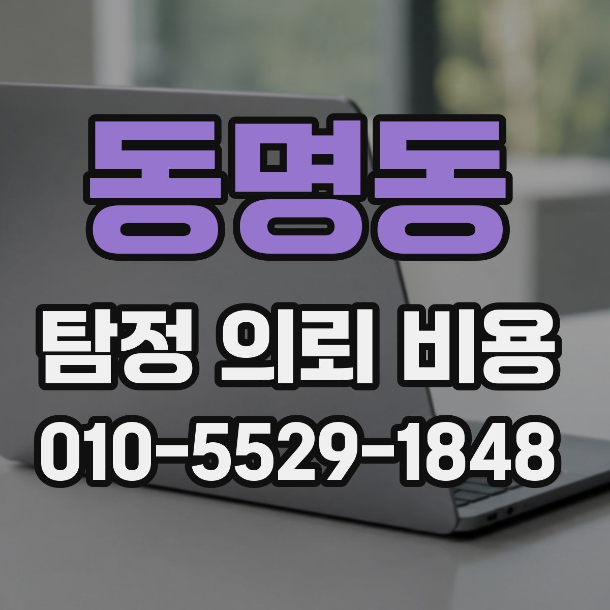 동명동 탐정 의뢰 비용