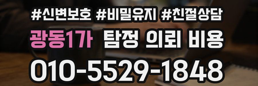 광동1가 탐정 의뢰 비용