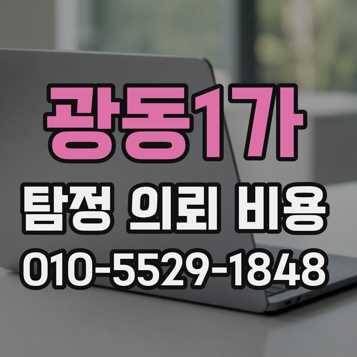광동1가 탐정 의뢰 비용