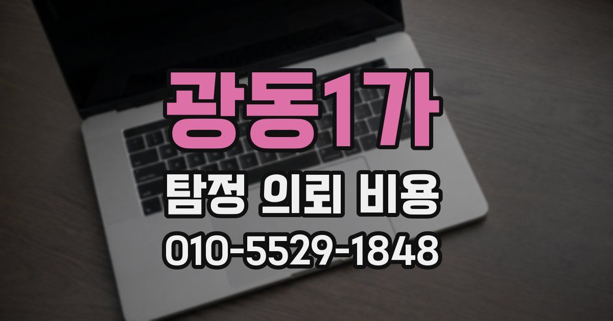 광동1가 탐정 의뢰 비용