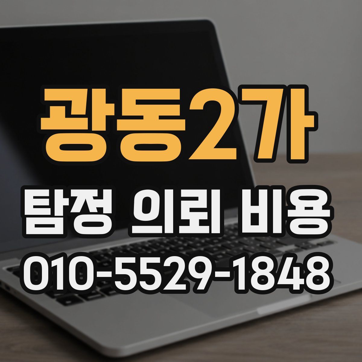 광동2가 탐정 의뢰 비용