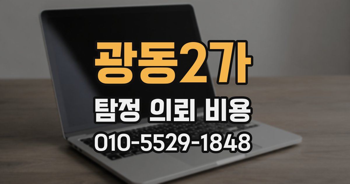 광동2가 탐정 의뢰 비용