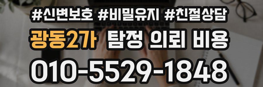 광동2가 탐정 의뢰 비용