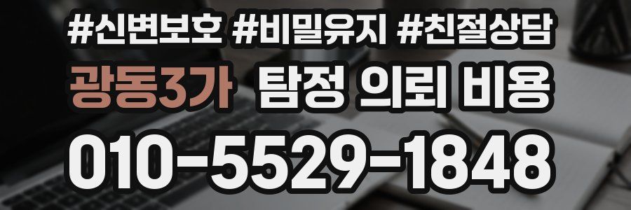 광동3가 탐정 의뢰 비용