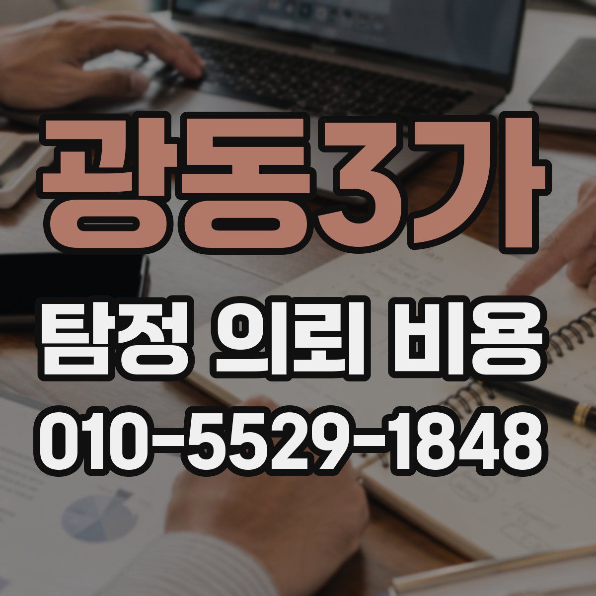 광동3가 탐정 의뢰 비용