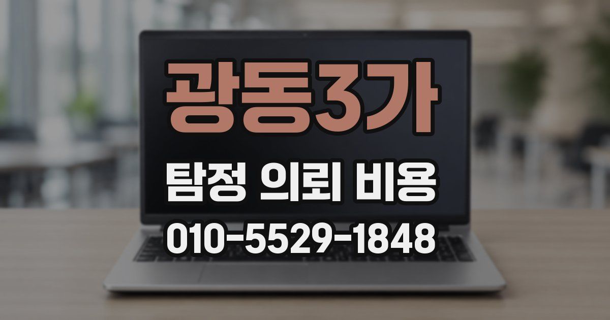 광동3가 탐정 의뢰 비용