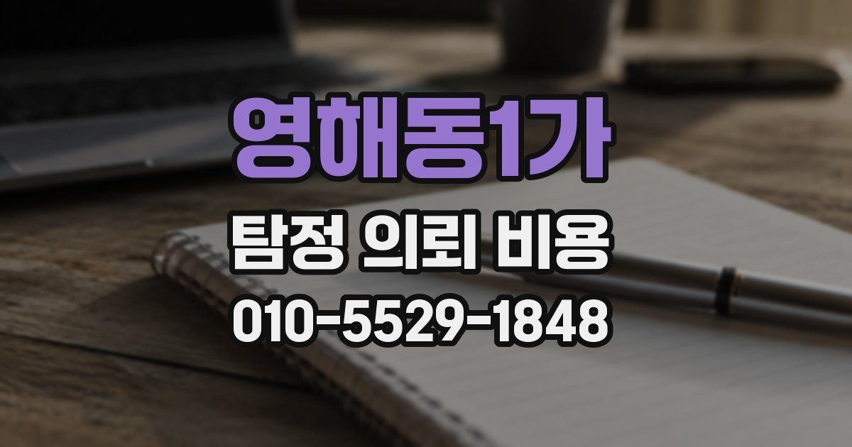 영해동1가 탐정 의뢰 비용