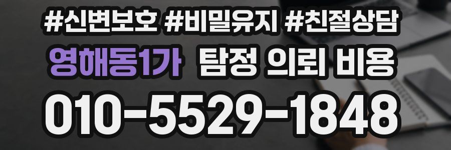 영해동1가 탐정 의뢰 비용