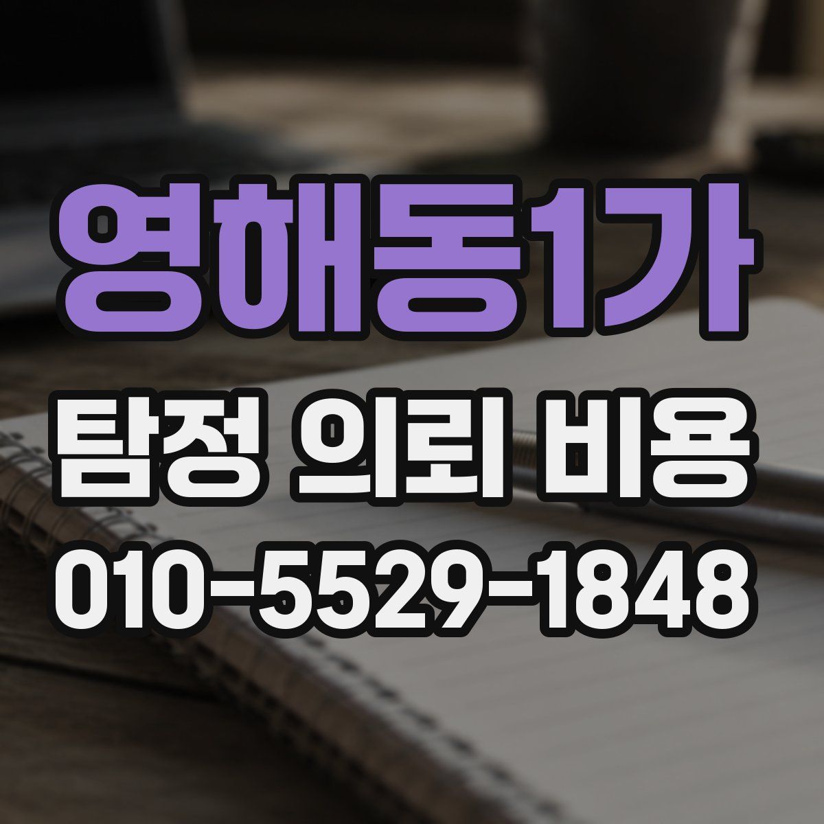 영해동1가 탐정 의뢰 비용