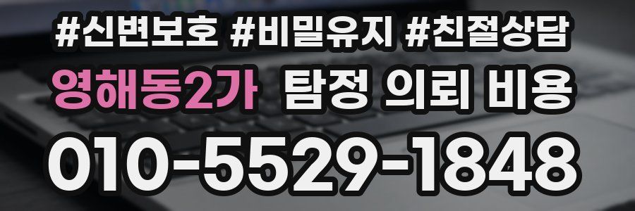 영해동2가 탐정 의뢰 비용