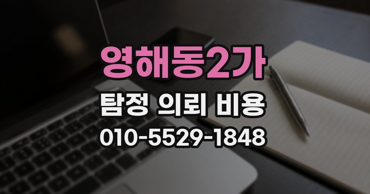 영해동2가 탐정 의뢰 비용