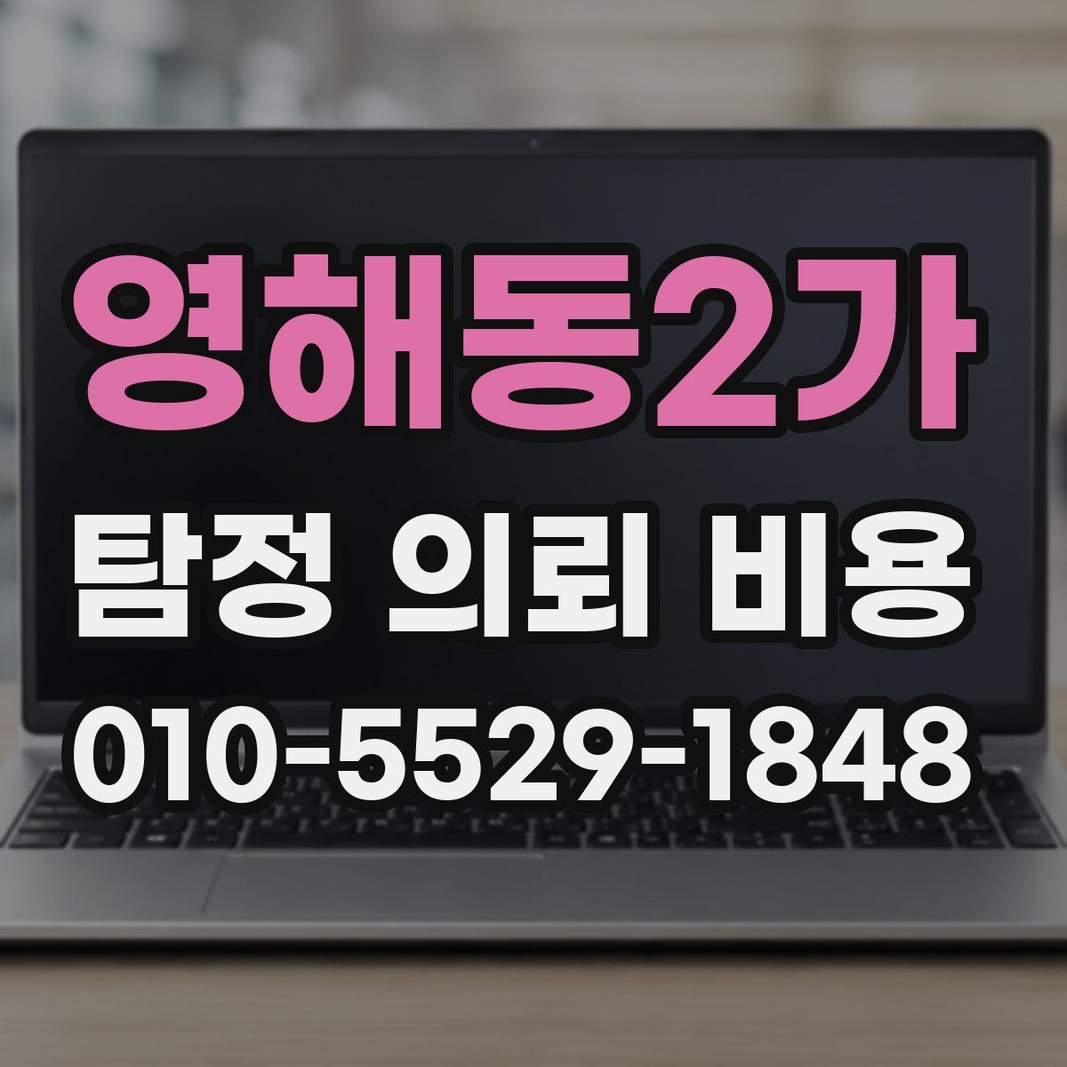 영해동2가 탐정 의뢰 비용