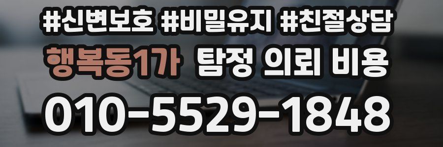 행복동1가 탐정 의뢰 비용
