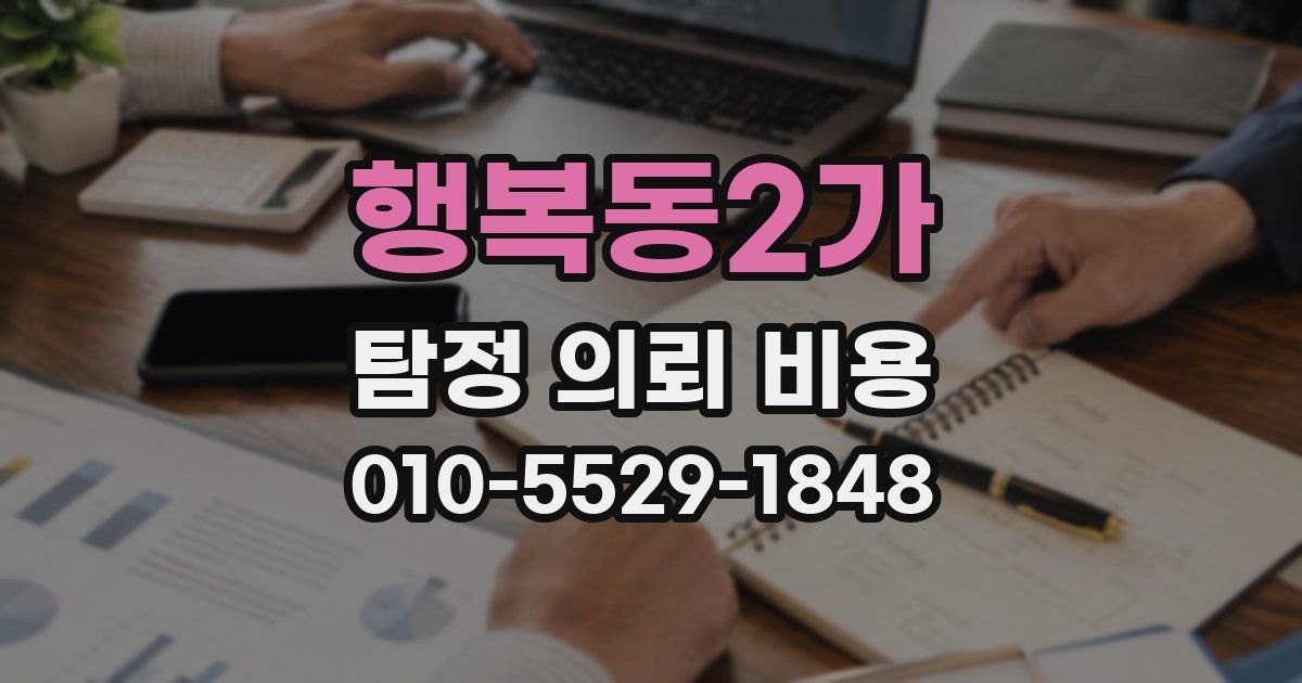 행복동2가 탐정 의뢰 비용