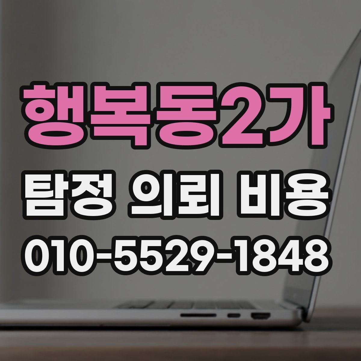 행복동2가 탐정 의뢰 비용