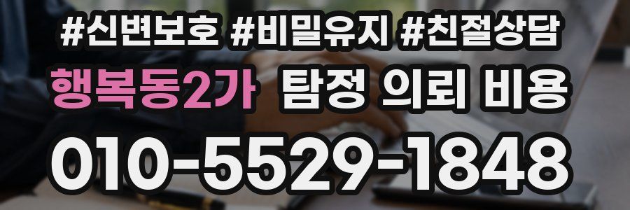 행복동2가 탐정 의뢰 비용