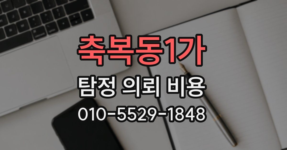 축복동1가 탐정 의뢰 비용