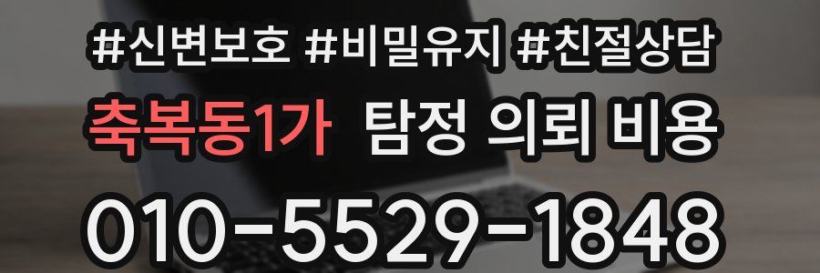 축복동1가 탐정 의뢰 비용