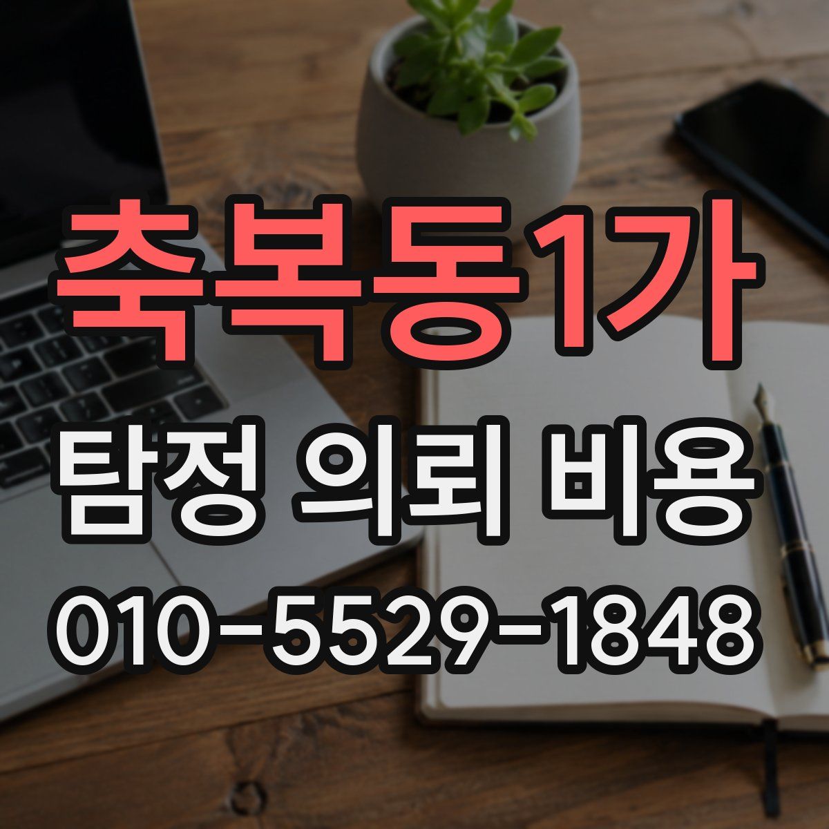 축복동1가 탐정 의뢰 비용