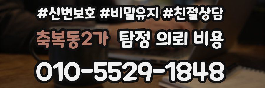 축복동2가 탐정 의뢰 비용