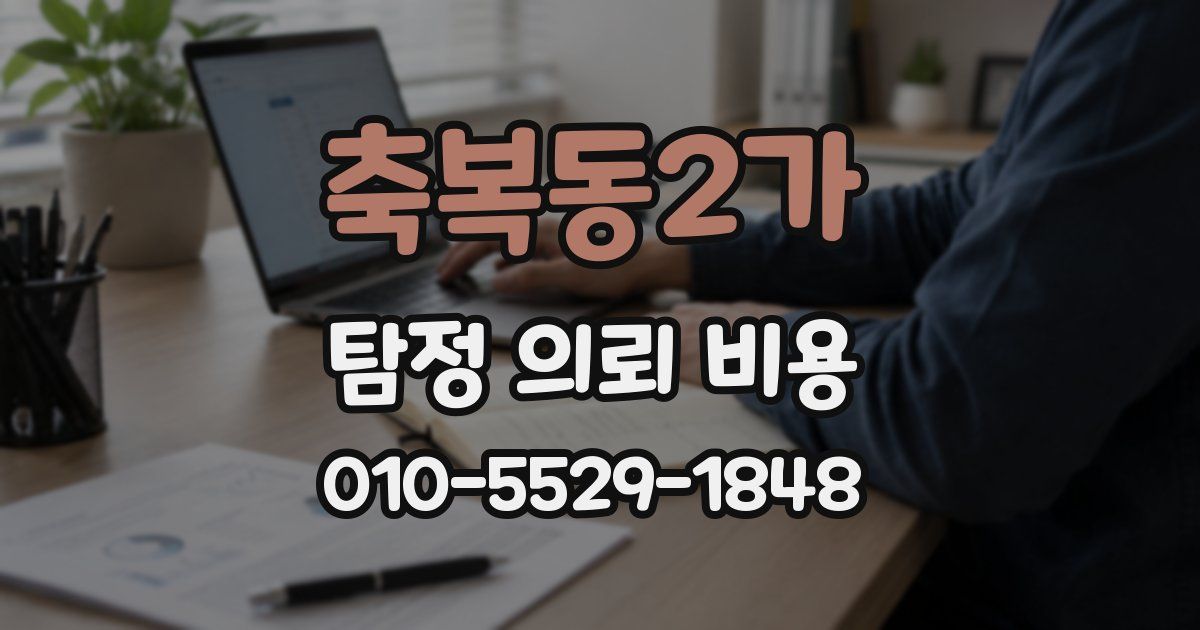 축복동2가 탐정 의뢰 비용
