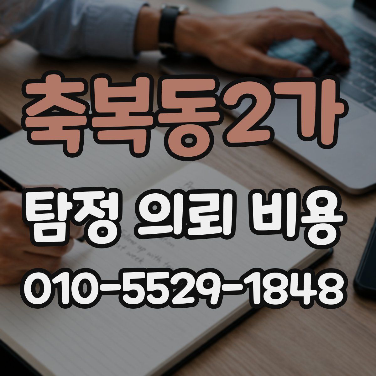 축복동2가 탐정 의뢰 비용
