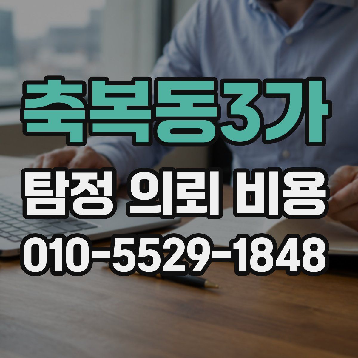 축복동3가 탐정 의뢰 비용