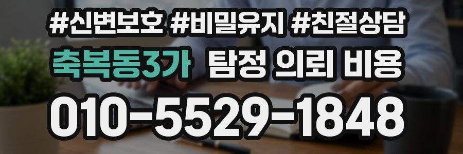 축복동3가 탐정 의뢰 비용