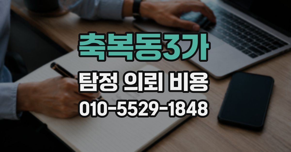 축복동3가 탐정 의뢰 비용