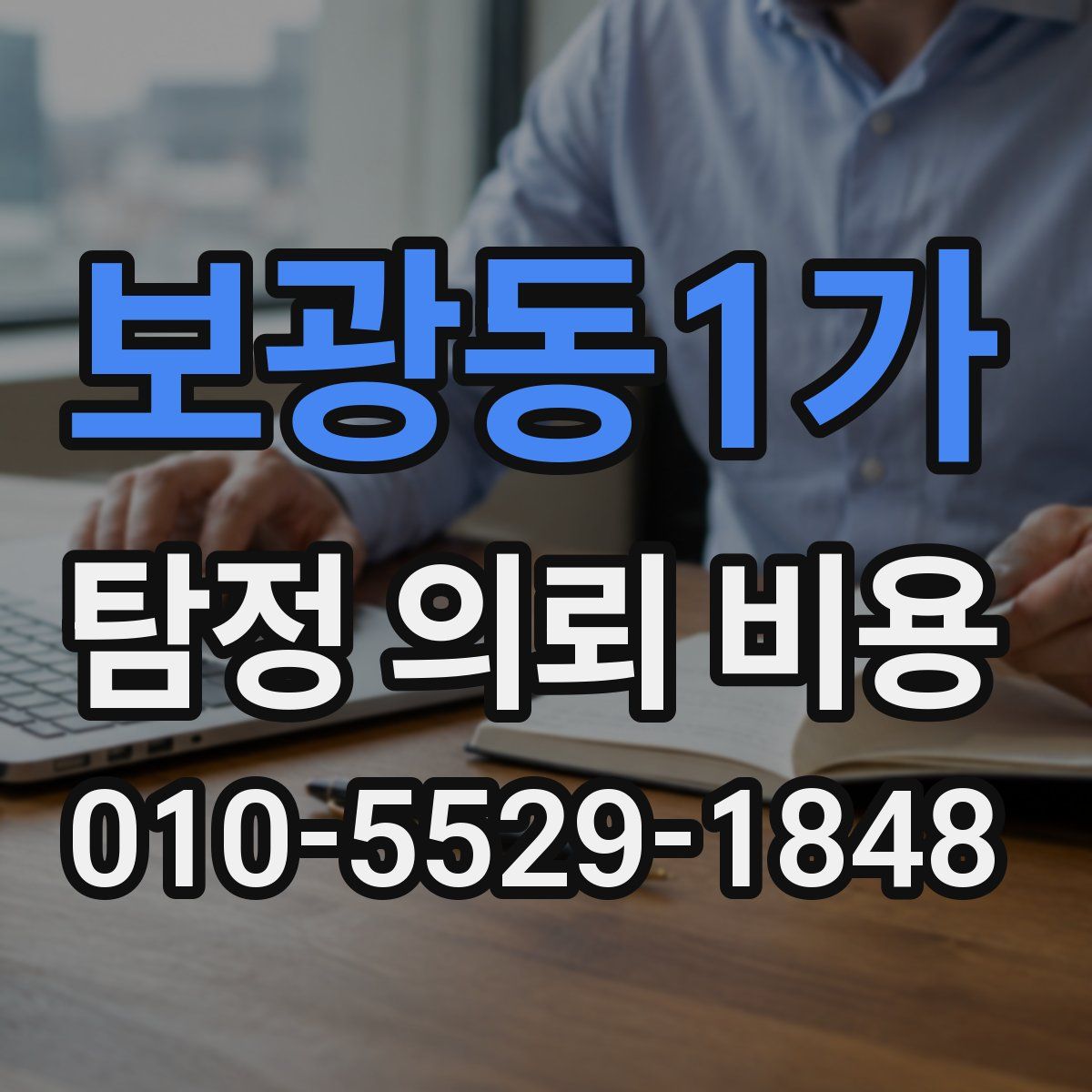 보광동1가 탐정 의뢰 비용