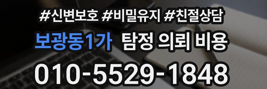 보광동1가 탐정 의뢰 비용