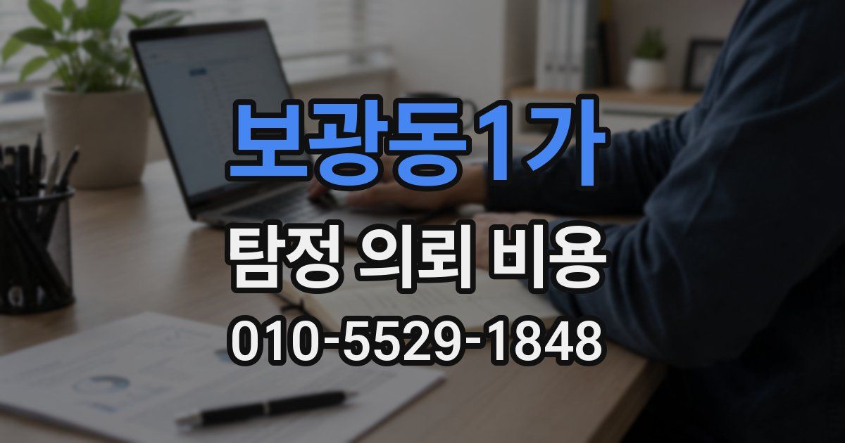 보광동1가 탐정 의뢰 비용
