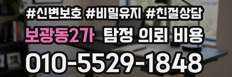 보광동2가 탐정 의뢰 비용