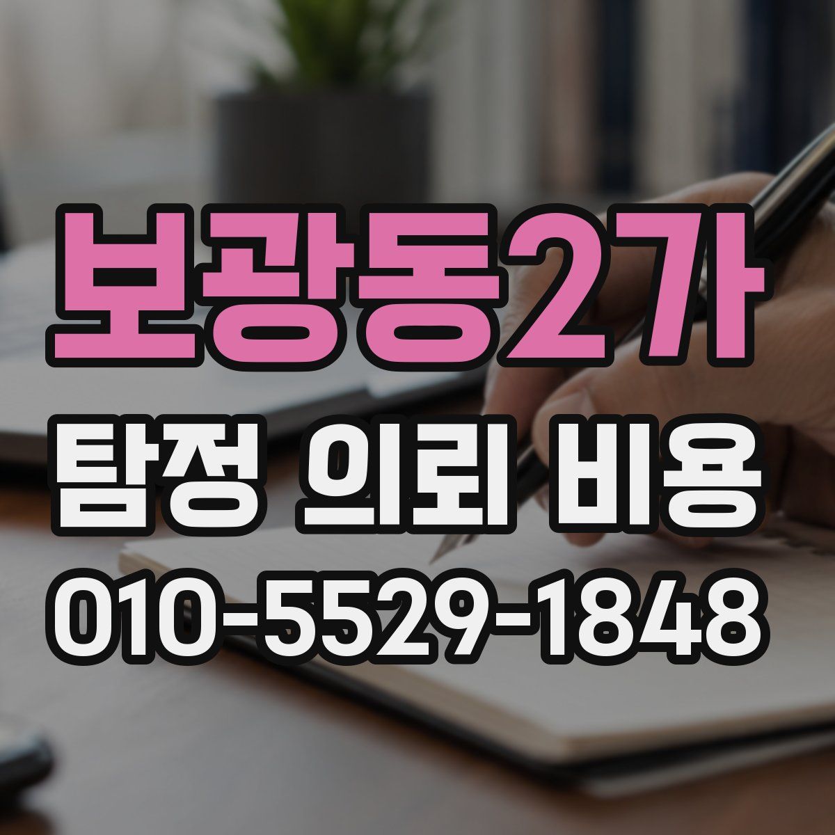 보광동2가 탐정 의뢰 비용