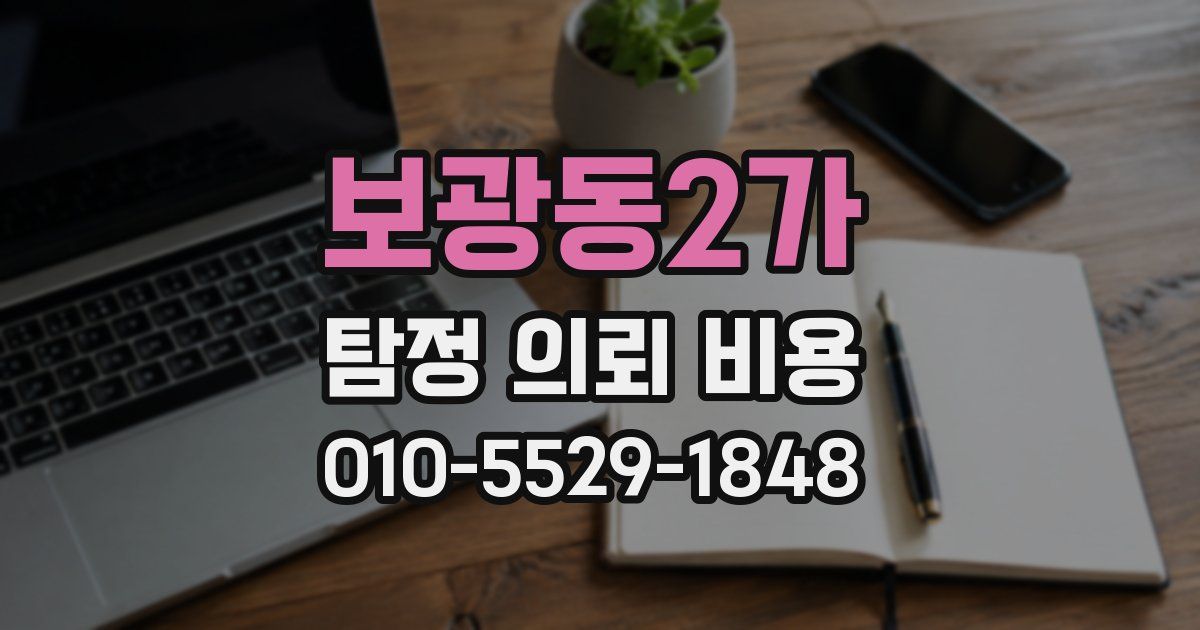 보광동2가 탐정 의뢰 비용