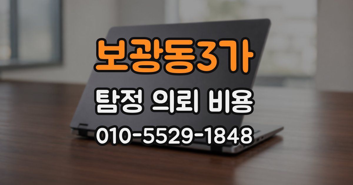 보광동3가 탐정 의뢰 비용
