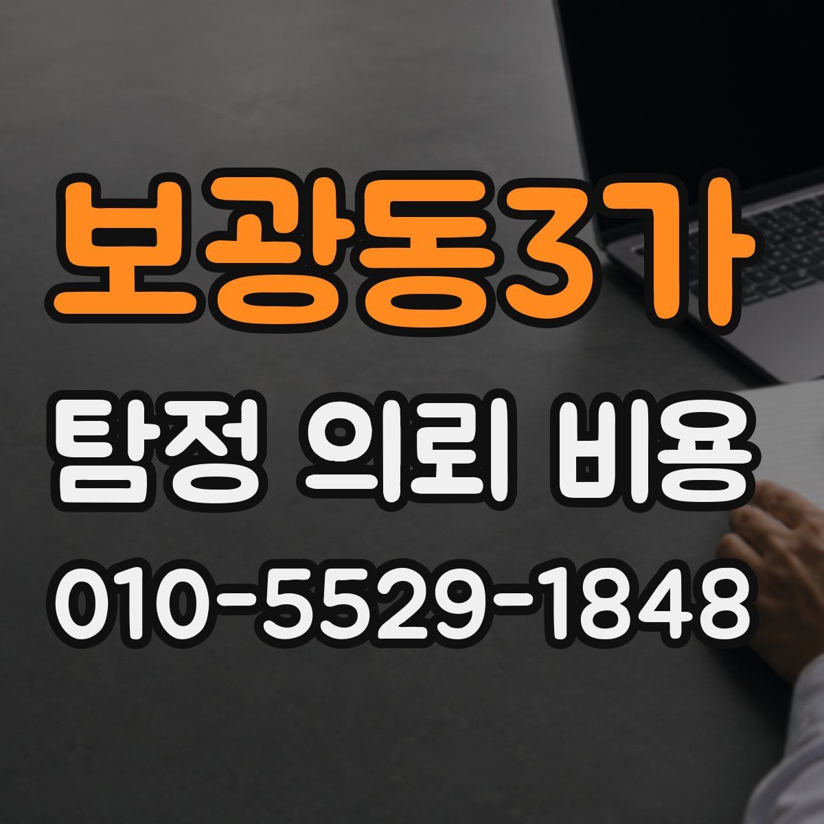 보광동3가 탐정 의뢰 비용